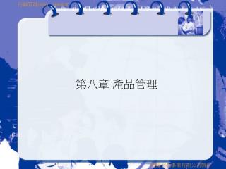 第八章 產品管理