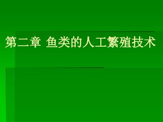 第二章 鱼类的人工繁殖技术