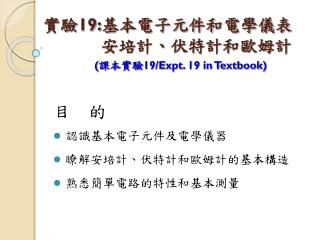 實驗 19: 基本電子元件和電學儀表 安培計、伏特計和歐姆計 ( 課本實驗 19/Expt. 19 in Textbook)