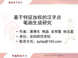 基于特征加权的汉字点笔画生成研究