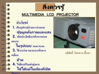 สิ่งควรรู้ MULTIMEDIA LCD PROJECTOR