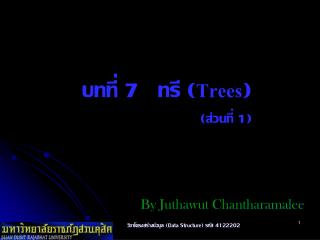 บทที่ 7 ทรี ( Trees ) (ส่วนที่ 1)