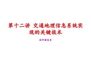 第十二讲 交通地理信息系统实现的关键技术