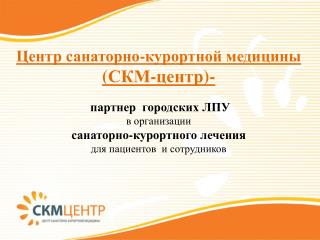 Центр санаторно-курортной медицины ( СКМ-центр )- партнер городских ЛПУ в организации