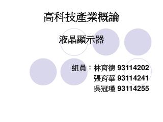 高科技產業概論 液晶顯示器