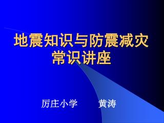 地震知识与防震减灾常识讲座