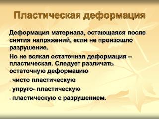 Пластическая деформация