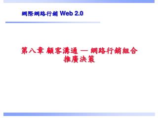 第八章 顧客溝通 — 網路行銷組合 推廣決策