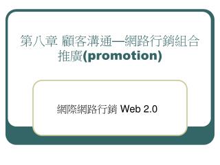 第八章 顧客溝通 — 網路行銷組合推廣 (promotion)