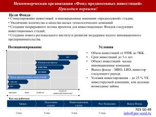 Некоммерческая организация «Фонд предпосевных инвестиций» Приходим первыми!