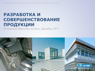 РАЗРАБОТКА И СОВЕРШЕНСТВОВАНИЕ ПРОДУКЦИИ Владимир Маринин, Казань, Декабрь 2011