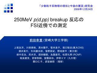 250MeV p(d,pp) breakup 反応の FSI 近傍での測定