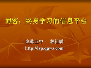 博客：终身学习的信息平台