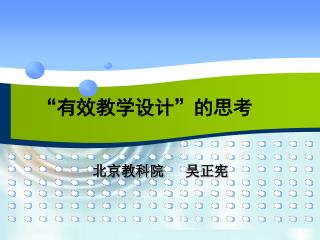 “有效教学设计”的思考