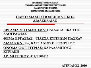 ΠΑΝΕΠΙΣΤΗΜΙΟ ΑΙΓΑΙΟΥ ΣΧΟΛΗ ΑΝΘΡΩΠΙΣΤΙΚΩΝ ΕΠΙΣΤΗΜΩΝ ΠΑΙΔΑΓΩΓΙΚΟ ΤΜΗΜΑ ΔΗΜΟΤΙΚΗΣ ΕΚΠΑΙΔΕΥΣΗΣ