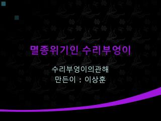 멸종위기인 수리부엉이