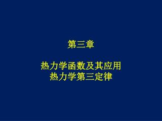 第三章 热力学函数及其应用 热力学第三定律