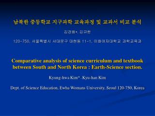 남북한 중등학교 지구과학 교육과정 및 교과서 비교 분석 김경화* ․ 김규한 120-750, 서울특별시 서대문구 대현동 11-1, 이화여자대학교 과학교육과