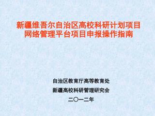 新疆维吾尔自治区高校科研计划项目网络管理平台项目申报操作指南