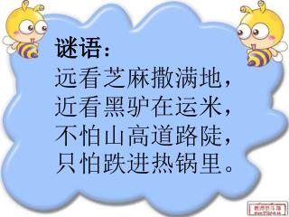 谜语 ： 远看芝麻撒满地， 近看黑驴在运米， 不怕山高道路陡， 只怕跌进热锅里。