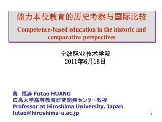 黄　福涛 Futao HUANG 広島大学高等教育研究開発センター 教授 Professor at Hiroshima University, Japan