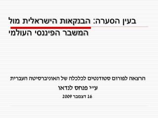 בעין הסערה: הבנקאות הישראלית מול המשבר הפיננסי העולמי