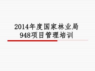 2014 年度国家林业局 948 项目管理培训