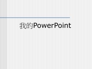 我的 PowerPoint