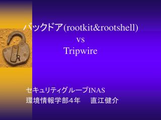 バックドア (rootkit&amp;rootshell) vs Tripwire