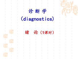 诊 断 学 （ diagnostics) 绪 论 （ 1 课时）