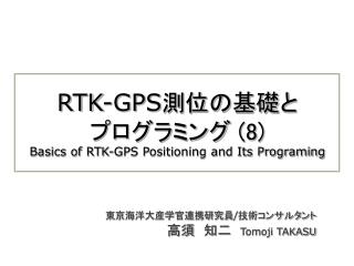 RTK-GPS 測位の基礎と プログラミング (8) Basics of RTK-GPS Positioning and Its Programing