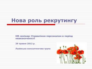 Нова роль рекрутингу