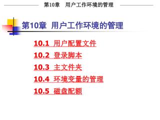 第10章 用户工作环境的管理