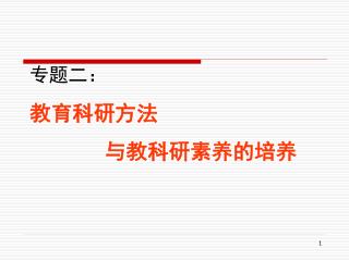 专题二： 教育科研方法 与教科研素养的培养