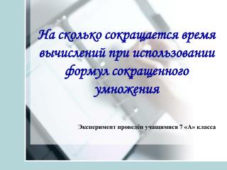 На сколько сокращается время вычислений при использовании формул сокращенного умножения