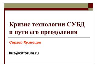 Кризис технологии СУБД и пути его преодоления