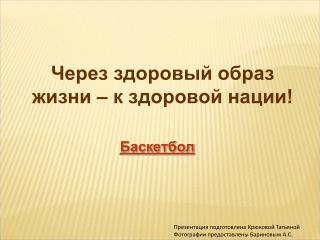 Через здоровый образ жизни – к здоровой нации!