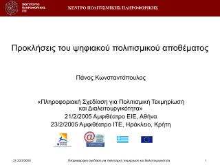 Προκλήσεις του ψηφιακού πολιτισμικού αποθέματος