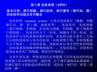 第八章 免疫系统（4学时） 基本内容：淋巴细胞、淋巴组织、淋巴器官（淋巴结、脾）的结构和功能及有关概念