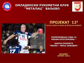 ПРОЈЕКАТ 12 3 (аутор пројекта проф. др Војислав Андрић) УНАПРЕЂИВАЊЕ РАДА СА