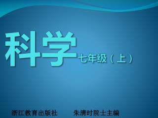科学 七年级（上）