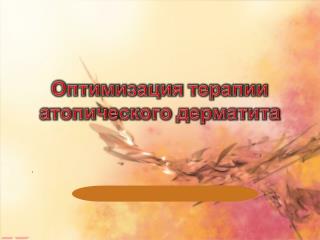 Д оля атопического дерматита в структуре аллергических заболеваний ~ 50-75%