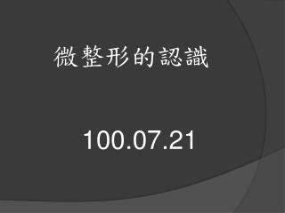 微整形的認識