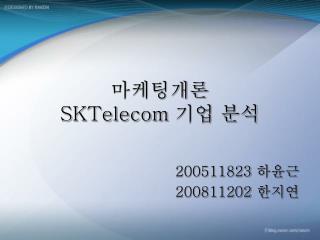 마케팅개론 SKTelecom 기업 분석