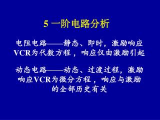 5 一阶电路分析