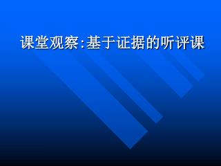 课堂观察 : 基于证据的听评课