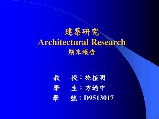 建築研究 Architectural Research 期末報告