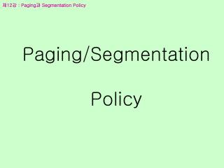 Paging/Segmentation Policy