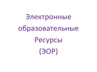 Электронные образовательные Ресурсы (ЭОР)