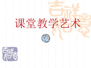 课堂教学艺术
